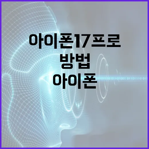 아이폰17프로를 최대한 활용하는 방법 - 요약