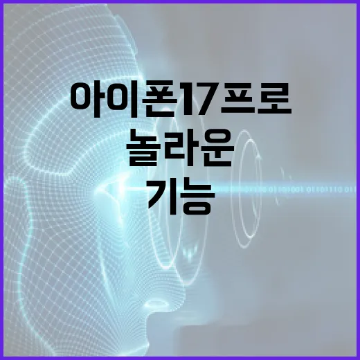 아이폰17프로의 놀…