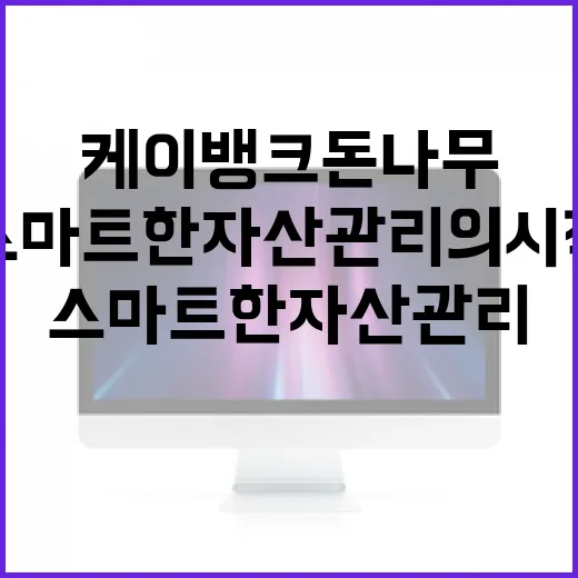케이뱅크 돈나무를 활용하는 방법: 스마트한 자산 관리의 시작 - 요약