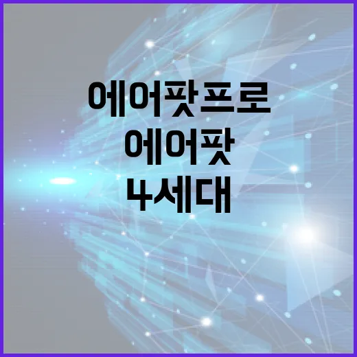 에어팟 프로 4세대의 기능을 최대한 활용하는 방법 - 요약