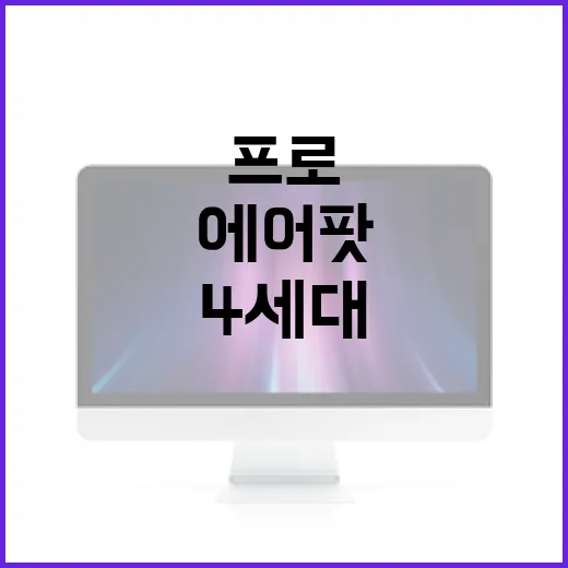 에어팟 프로 4세대…