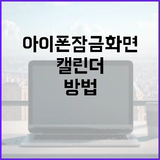 아이폰 잠금화면에 캘린더 추가하는 방법 - 요약