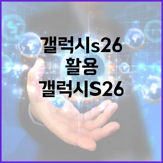 갤럭시 S26을 최대한 활용하는 방법 - 요약