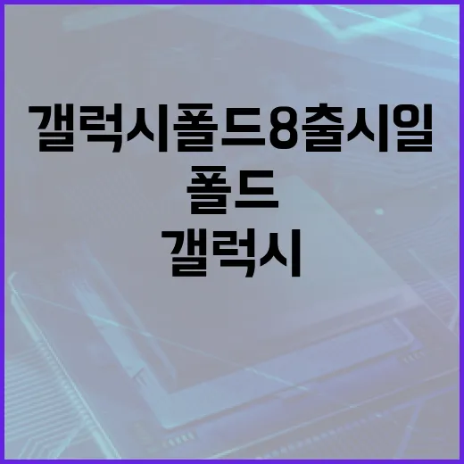 갤럭시 폴드8 출시일에 대해 알아보는 방법 - 요약