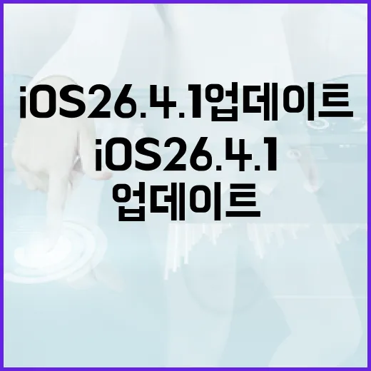 iOS 26.4.1 업데이트를 최대한 활용하는 방법 - 요약