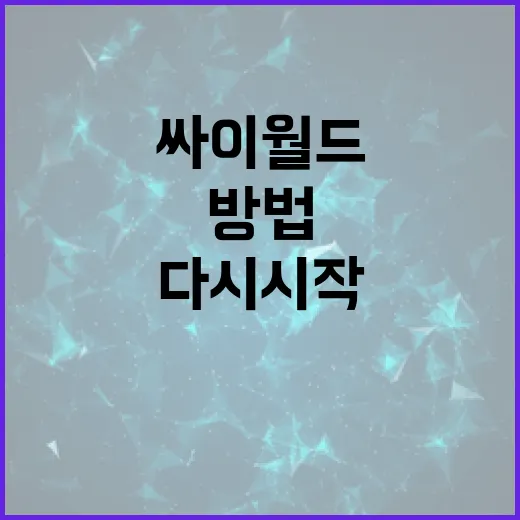 싸이월드를 다시 시…