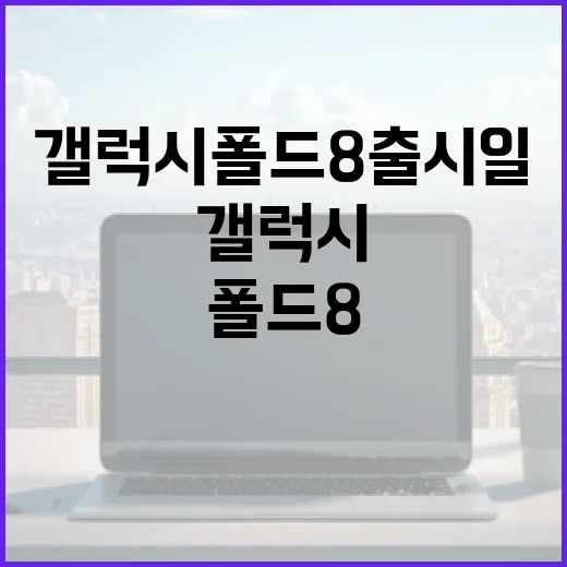 갤럭시 폴드8 출시…