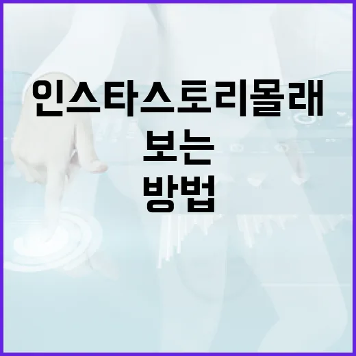 인스타 스토리 몰래보는 방법과 주의사항 - 요약