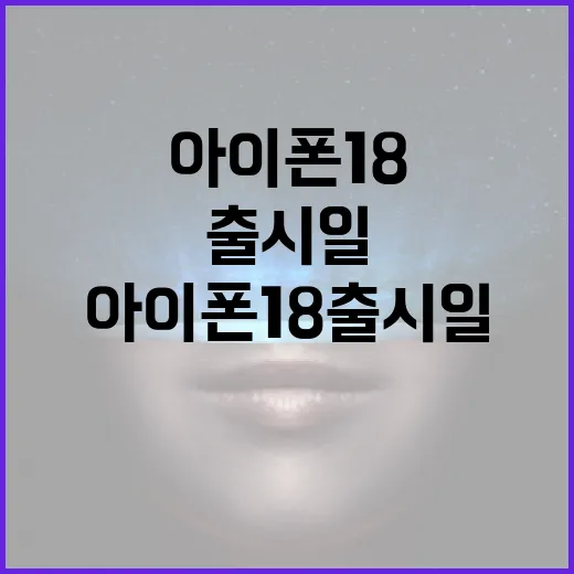 아이폰18 출시일을 알아보는 방법 - 요약