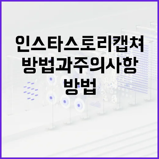 인스타 스토리 캡쳐하는 방법과 주의사항 - 요약