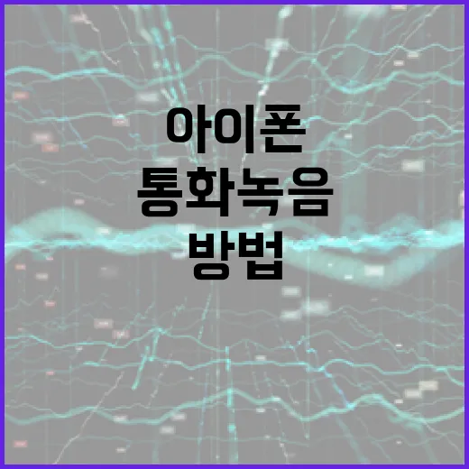 아이폰에서 통화녹음 기능 활성화하는 방법 - 요약