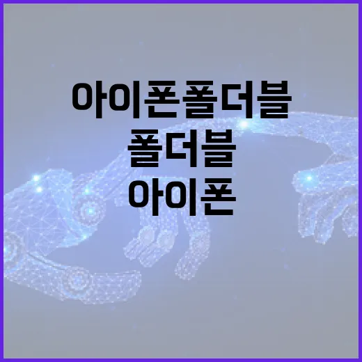 아이폰 폴더블을 이해하고 활용하는 방법 - 요약