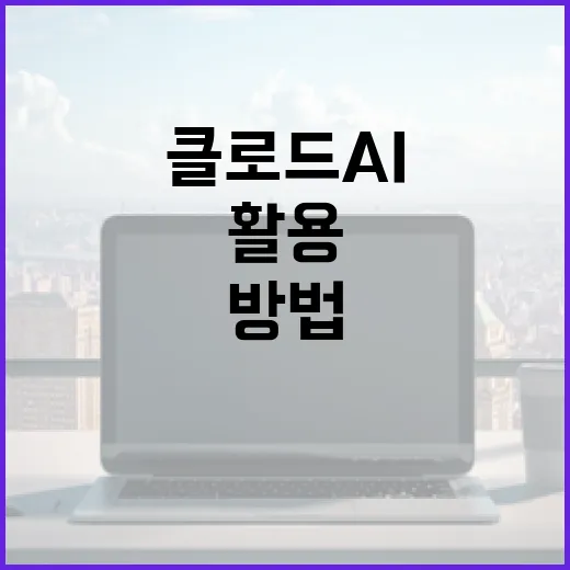 클로드 AI를 효과적으로 활용하는 방법 - 요약