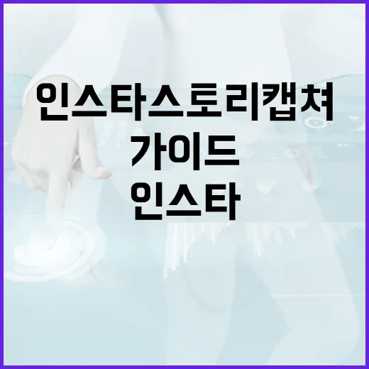 인스타 스토리 캡쳐하는 방법: 초보자를 위한 가이드 - 요약