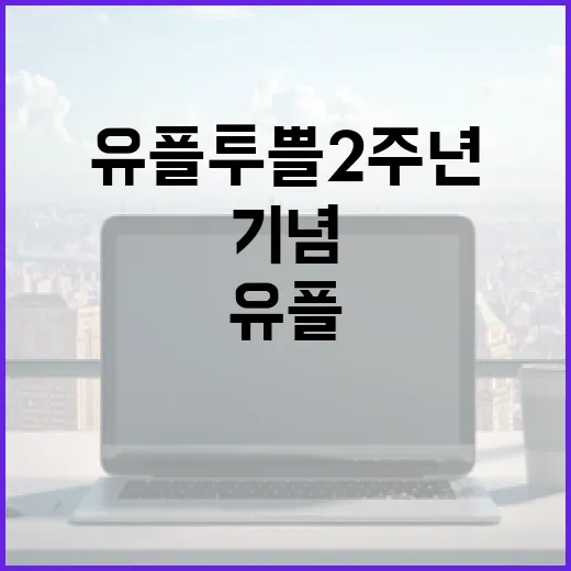유플투쁠 2주년을 기념하는 방법: 더욱 효율적으로 활용하기 - 요약