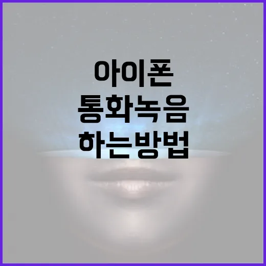아이폰에서 통화녹음 하는 방법 - 요약