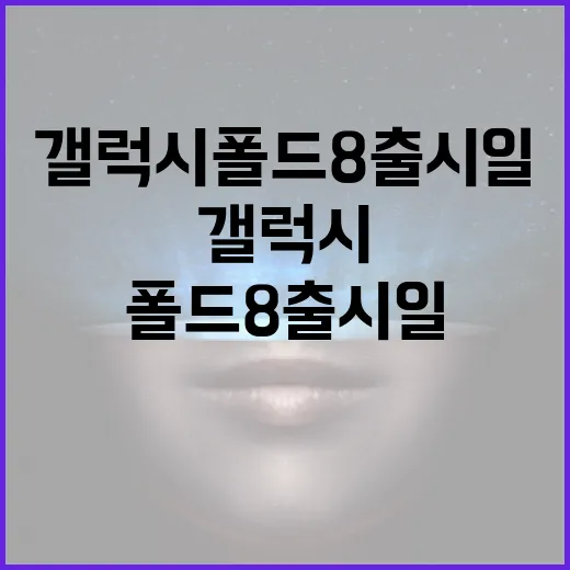 갤럭시 폴드8 출시일을 기다리며 알아야 할 모든 것 - 요약