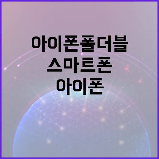 아이폰 폴더블 스마트폰 구매 시 고려해야 할 요소들 - 요약