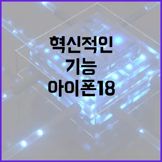 아이폰18의 혁신적인 기능을 활용하는 방법 - 요약