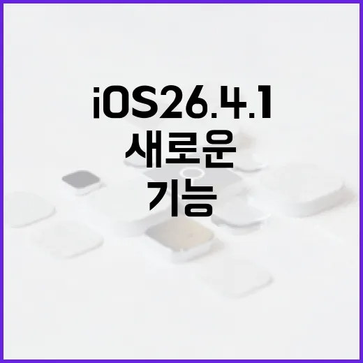 iOS 26.4.1에서 새로운 기능을 활용하는 방법 - 요약
