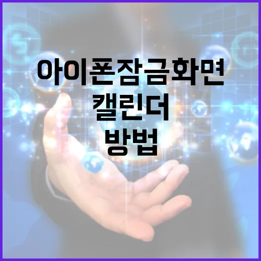 아이폰 잠금화면에 캘린더 추가하는 방법 - 요약