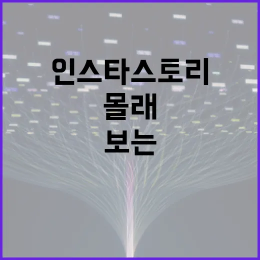 인스타 스토리를 몰래 보는 방법과 주의사항 - 요약