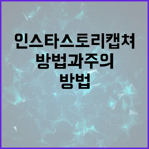 인스타 스토리 캡쳐하는 방법과 주의할 점 - 요약