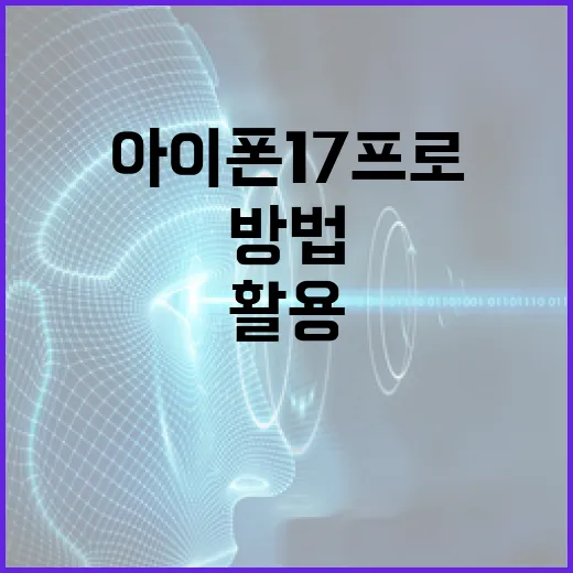 아이폰17프로를 최대한 활용하는 방법 - 요약