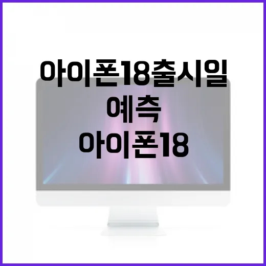 아이폰18 출시일을 예측하는 방법 - 요약