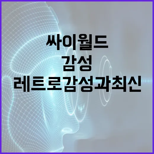 싸이월드를 다시 즐기는 방법: 레트로 감성과 최신 기술의 만남 - 요약