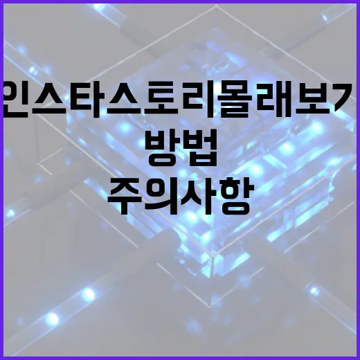 인스타 스토리 몰래보기 방법과 주의사항 - 요약