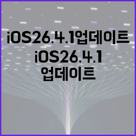 iOS 26.4.1 업데이트로 iPhone을 최적화하는 방법 - 요약