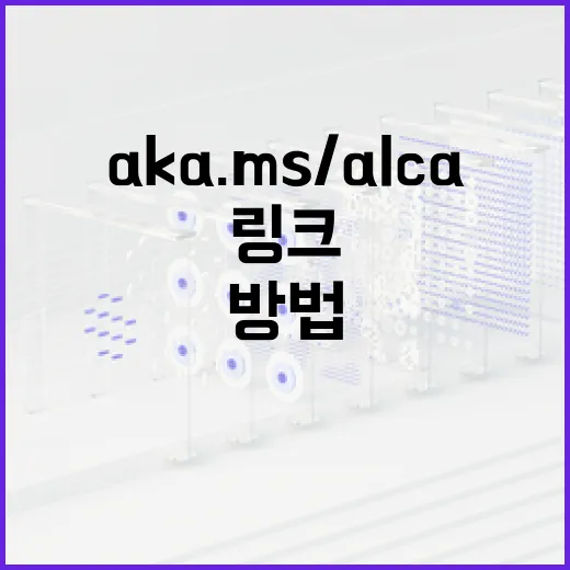 aka.ms/alca를 사용하는 방법: 효율적인 링크 관리와 사용법 - 요약