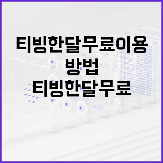 티빙 한달 무료 이용하는 방법 - 요약