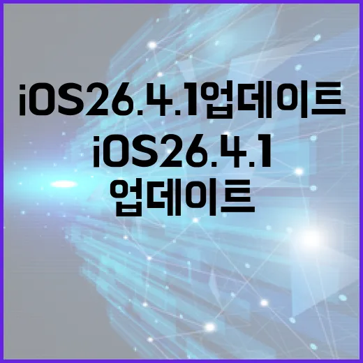 iOS 26.4.1 업데이트 활용하는 방법 - 요약