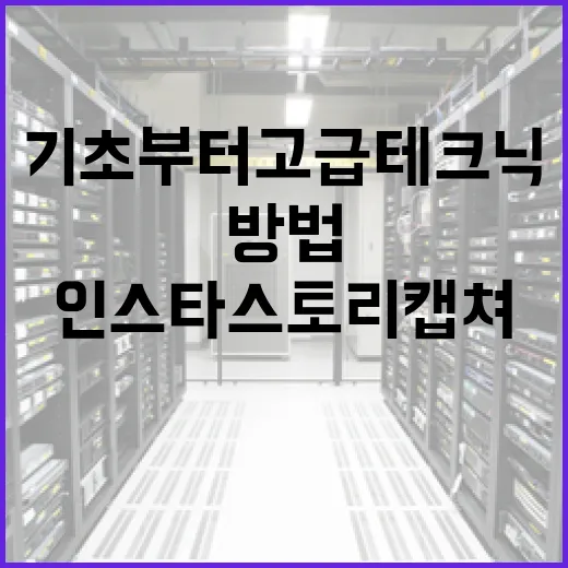 인스타 스토리 캡쳐하는 방법: 기초부터 고급 테크닉까지 - 요약
