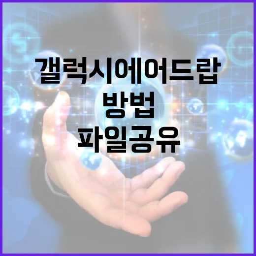 갤럭시 에어드랍을 활용하는 방법: 파일 공유의 새로운 시대 - 요약