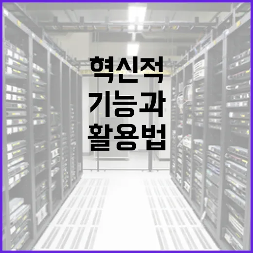 아이폰 18 최적 활용법: 혁신적인 기능과 팁 - 요약