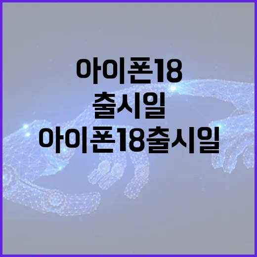 아이폰18 출시일에 대해 알아보려면 이렇게 - 요약