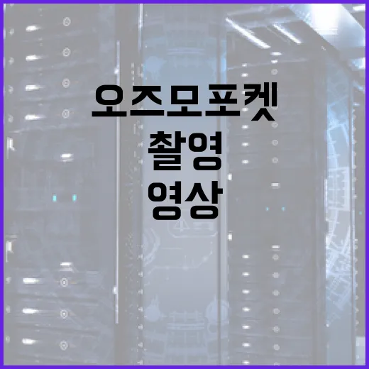 오즈모 포켓4를 활용하여 전문가 수준의 영상을 촬영하는 방법 - 요약