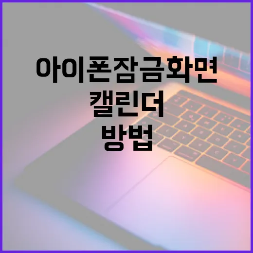 아이폰 잠금화면에 캘린더 추가하는 방법 - 요약