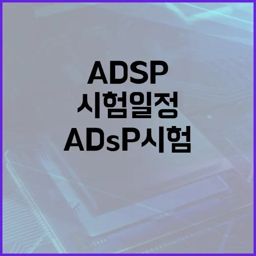 ADSP 시험일정 및 준비 방법 - 요약