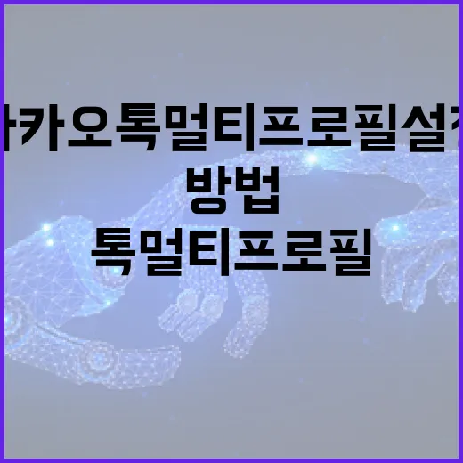 카카오톡 멀티프로필 설정하는 방법 - 요약