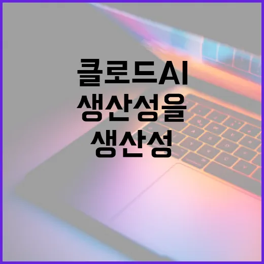 클로드 AI를 활용하여 생산성을 높이는 방법 - 요약