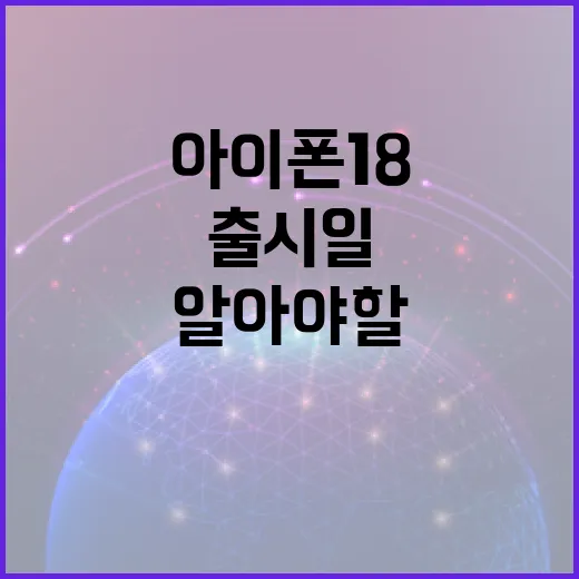 아이폰18 출시일에 대해 알아야 할 모든 것 - 요약