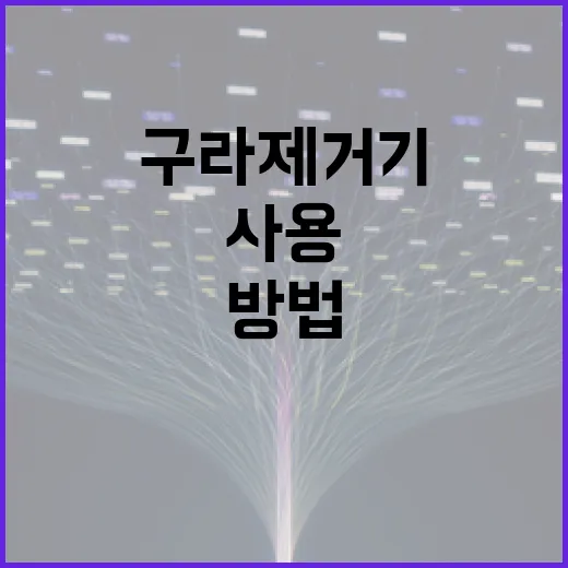 구라제거기를 사용하는 방법과 그 이점 - 요약