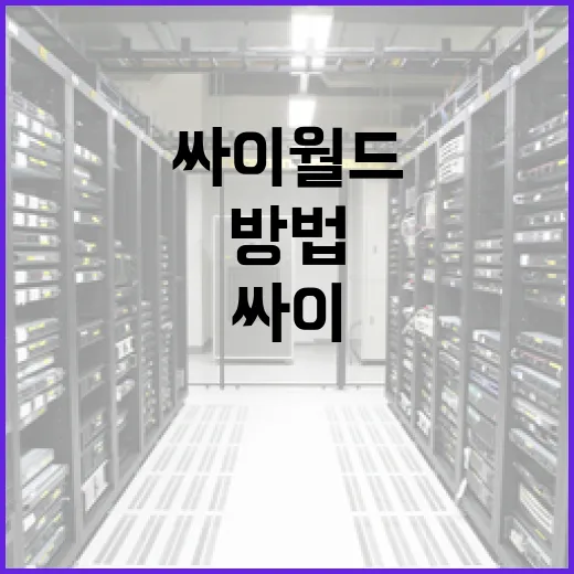 싸이월드를 성공적으로 사용하는 방법 - 요약