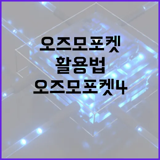 오즈모 포켓4 활용법: 전문가처럼 사용하려면 이렇게 하세요 - 요약