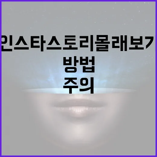인스타 스토리 몰래보기 방법과 주의할 점 - 요약