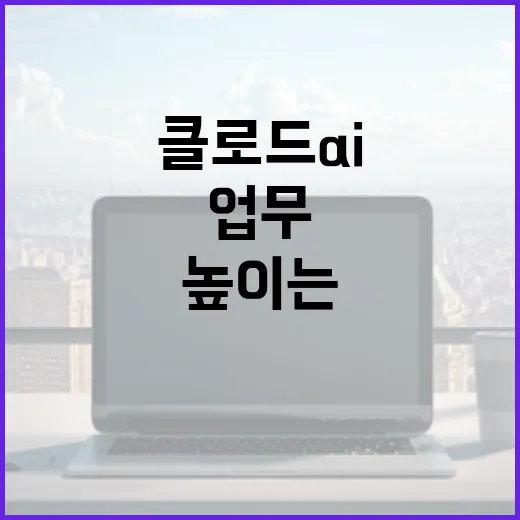 클로드 AI를 활용하여 업무 효율성을 높이는 방법 - 요약